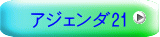 アジェンダ21