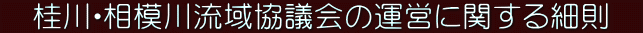 �j��E���͐여�拦�c��̉^�c�Ɋւ���ב�