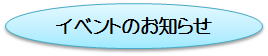 �C�x���g�̂��m�点