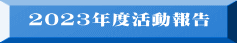 2023�N�x������ 