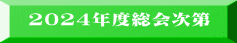 2024�N�x�����