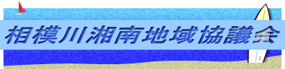 相模川湘南地域協議会
