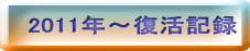 2011年～復活記録