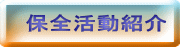 保全活動紹介
