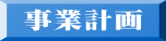 事業計画