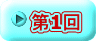 第1回