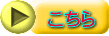 こちら 
