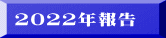 2022年報告