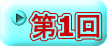 第1回