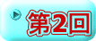 第2回
