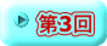 第3回