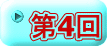 第4回