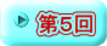 第５回