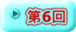 第6回