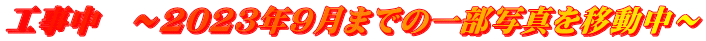 工事中　～2023年9月までの一部写真を移動中～